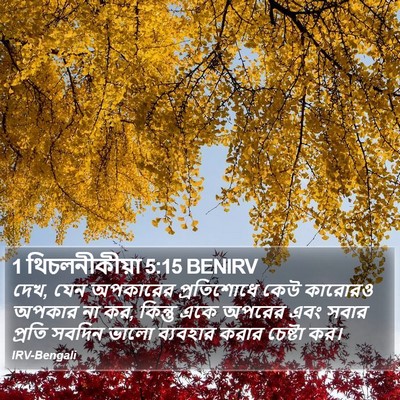 1 থিচলনীকীয়া 5:15 BENIRV Bible Verse Image