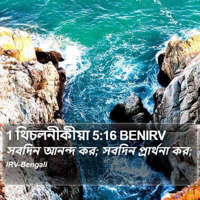 1 থিচলনীকীয়া 5:16 BENIRV Bible Verse Image