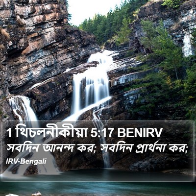 1 থিচলনীকীয়া 5:17 BENIRV Bible Verse Image