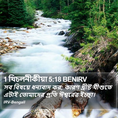 1 থিচলনীকীয়া 5:18 BENIRV Bible Verse Image