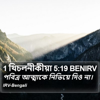 1 থিচলনীকীয়া 5:19 BENIRV Bible Verse Image