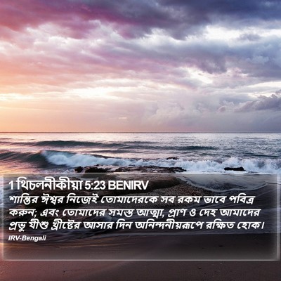 1 থিচলনীকীয়া 5:23 BENIRV Bible Verse Image