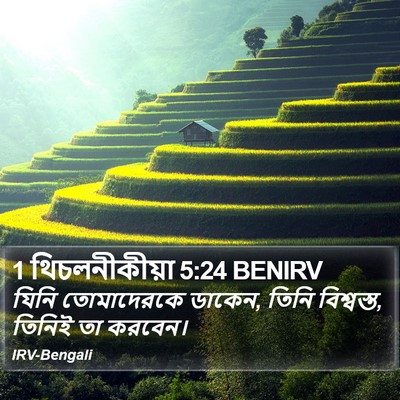 1 থিচলনীকীয়া 5:24 BENIRV Bible Verse Image
