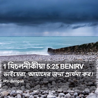 1 থিচলনীকীয়া 5:25 BENIRV Bible Verse Image