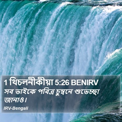 1 থিচলনীকীয়া 5:26 BENIRV Bible Verse Image
