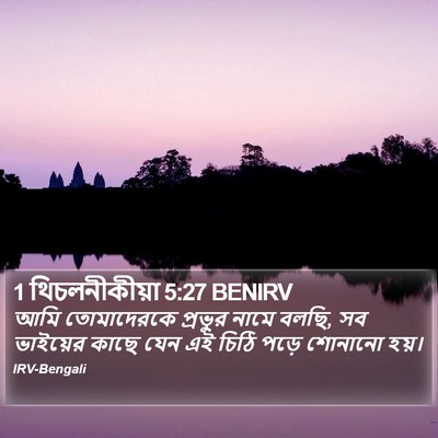 1 থিচলনীকীয়া 5:27 BENIRV Bible Verse Image