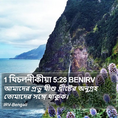 1 থিচলনীকীয়া 5:28 BENIRV Bible Verse Image