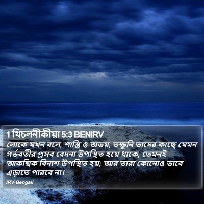 1 থিচলনীকীয়া 5:3 BENIRV Bible Verse Image