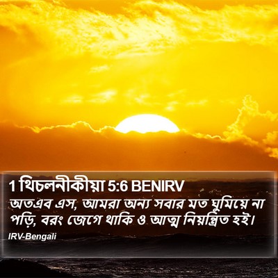 1 থিচলনীকীয়া 5:6 BENIRV Bible Verse Image