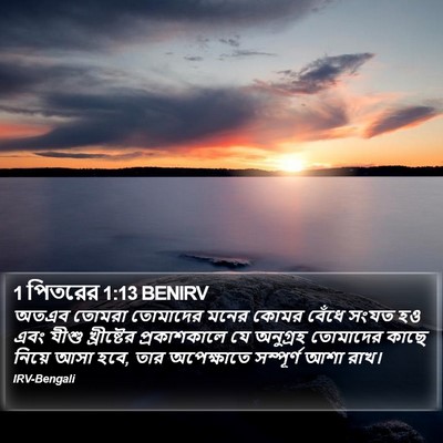 1 পিতরের 1:13 BENIRV Bible Verse Image