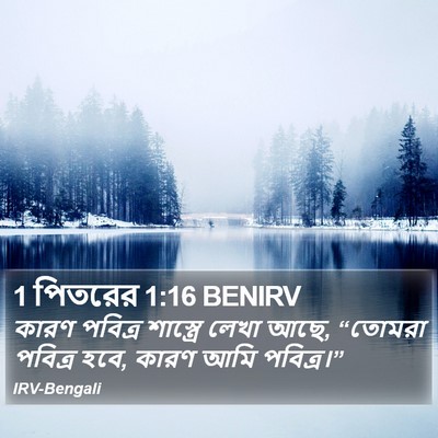 1 পিতরের 1:16 BENIRV Bible Verse Image