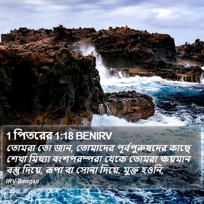 1 পিতরের 1:18 BENIRV Bible Verse Image