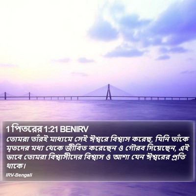 1 পিতরের 1:21 BENIRV Bible Verse Image