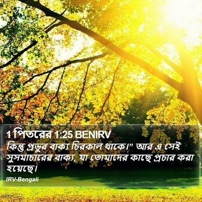 1 পিতরের 1:25 BENIRV Bible Verse Image
