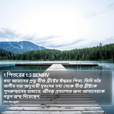 1 পিতরের 1:3 BENIRV Bible Verse Image