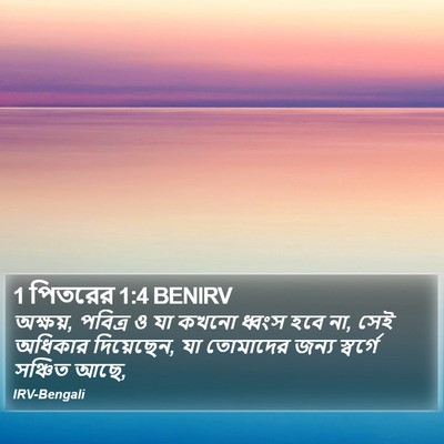 1 পিতরের 1:4 BENIRV Bible Verse Image