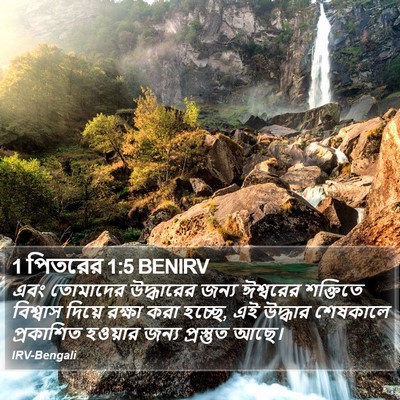 1 পিতরের 1:5 BENIRV Bible Verse Image