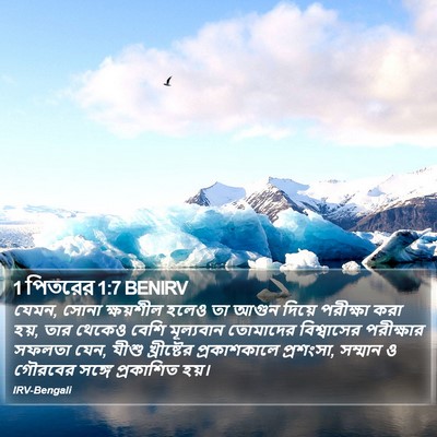 1 পিতরের 1:7 BENIRV Bible Verse Image