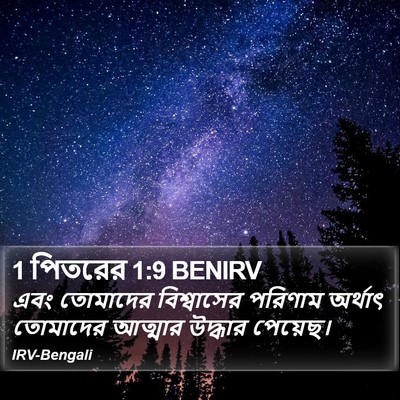 1 পিতরের 1:9 BENIRV Bible Verse Image