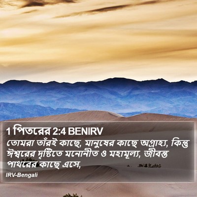 1 পিতরের 2:4 BENIRV Bible Verse Image