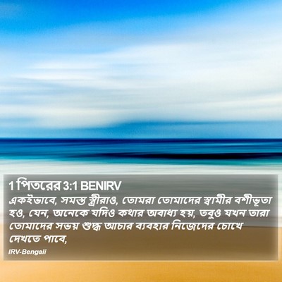 1 পিতরের 3:1 BENIRV Bible Verse Image