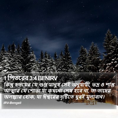 1 পিতরের 3:4 BENIRV Bible Verse Image