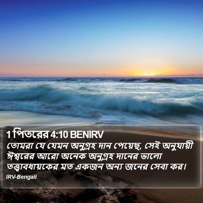 1 পিতরের 4:10 BENIRV Bible Verse Image
