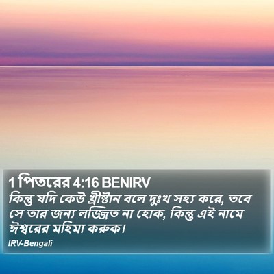 1 পিতরের 4:16 BENIRV Bible Verse Image