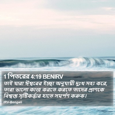 1 পিতরের 4:19 BENIRV Bible Verse Image