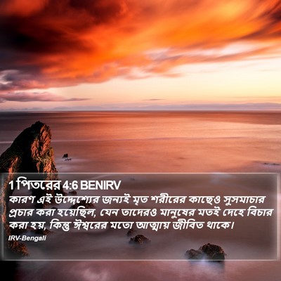 1 পিতরের 4:6 BENIRV Bible Verse Image