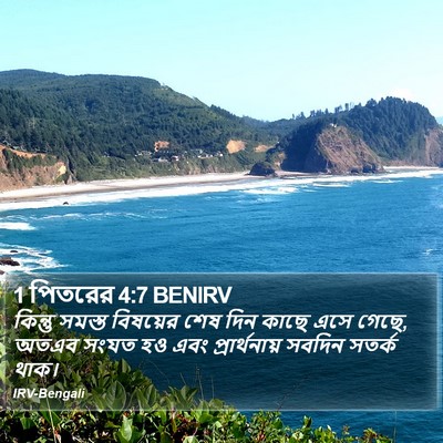 1 পিতরের 4:7 BENIRV Bible Verse Image