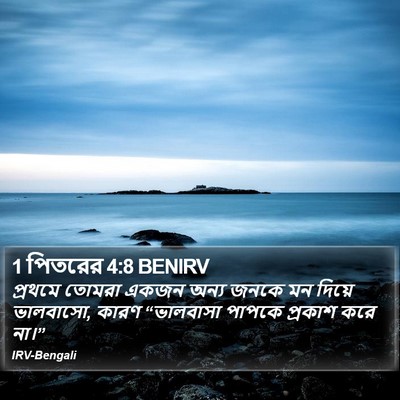 1 পিতরের 4:8 BENIRV Bible Verse Image