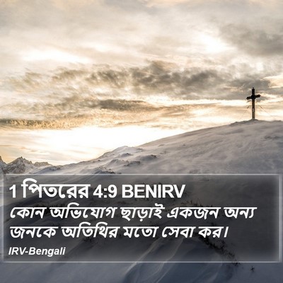 1 পিতরের 4:9 BENIRV Bible Verse Image