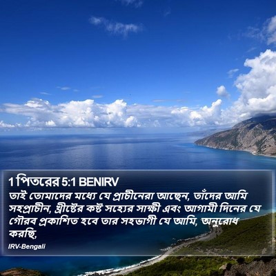 1 পিতরের 5:1 BENIRV Bible Verse Image