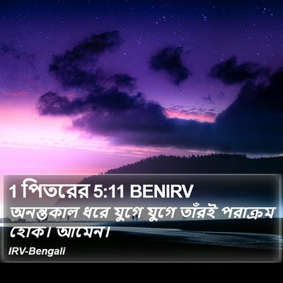 1 পিতরের 5:11 BENIRV Bible Verse Image