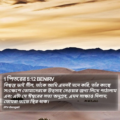 1 পিতরের 5:12 BENIRV Bible Verse Image