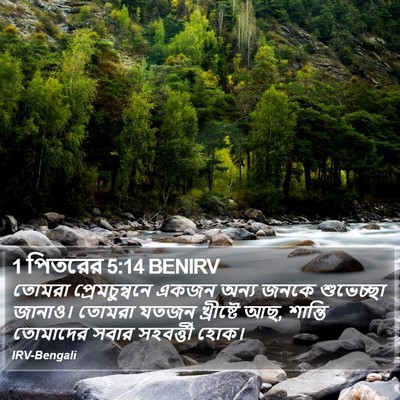 1 পিতরের 5:14 BENIRV Bible Verse Image