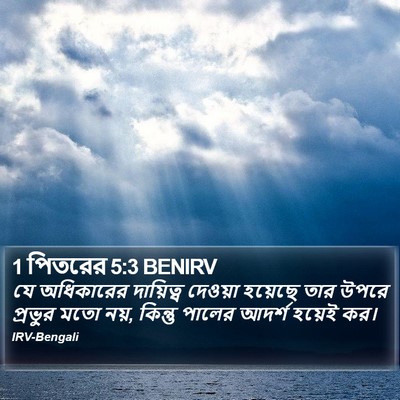 1 পিতরের 5:3 BENIRV Bible Verse Image