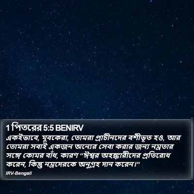 1 পিতরের 5:5 BENIRV Bible Verse Image
