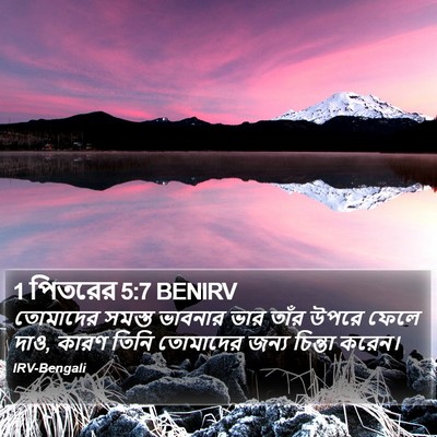 1 পিতরের 5:7 BENIRV Bible Verse Image