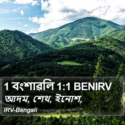 1 বংশাৱলি 1:1 BENIRV Bible Verse Image