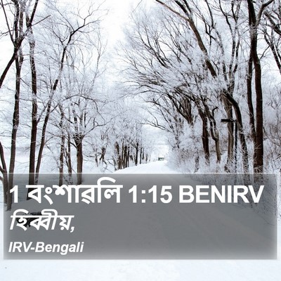 1 বংশাৱলি 1:15 BENIRV Bible Verse Image