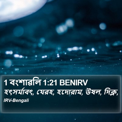 1 বংশাৱলি 1:21 BENIRV Bible Verse Image