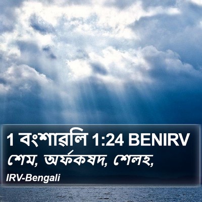 1 বংশাৱলি 1:24 BENIRV Bible Verse Image