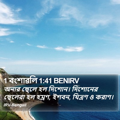 1 বংশাৱলি 1:41 BENIRV Bible Verse Image