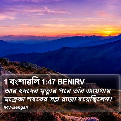 1 বংশাৱলি 1:47 BENIRV Bible Verse Image