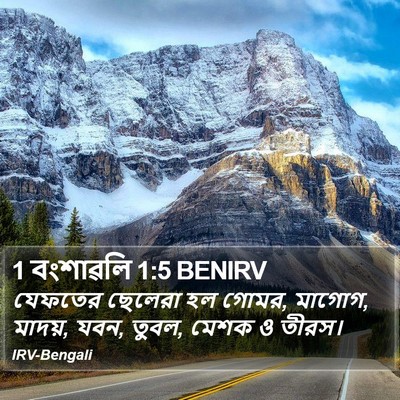 1 বংশাৱলি 1:5 BENIRV Bible Verse Image