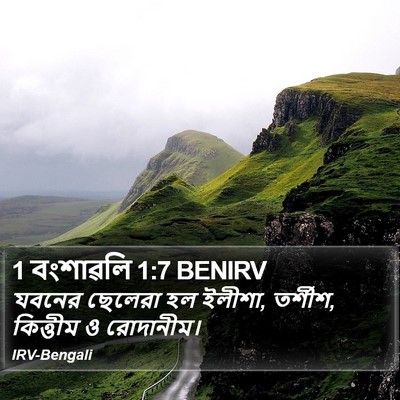 1 বংশাৱলি 1:7 BENIRV Bible Verse Image