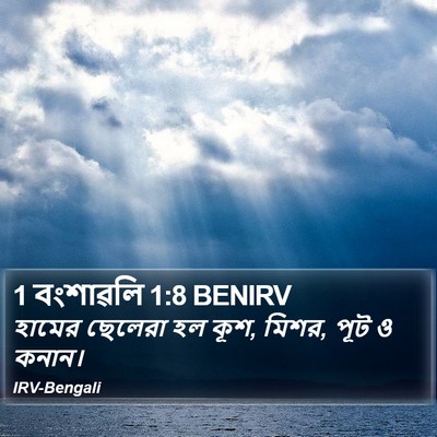 1 বংশাৱলি 1:8 BENIRV Bible Verse Image