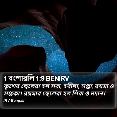 1 বংশাৱলি 1:9 BENIRV Bible Verse Image